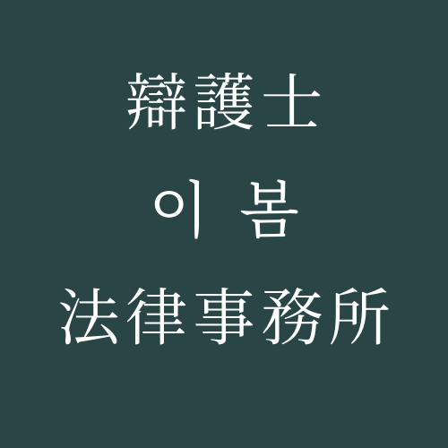 이봄 법률사무소